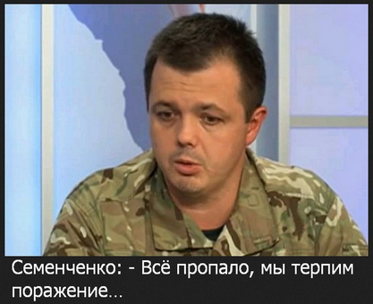 «Семен Семенченко» контужен, погибло минимум 4 бойца карательного батальона ...