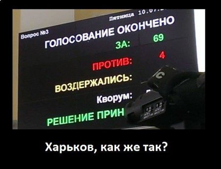 Депутаты сдали Харьков бандерлохам!