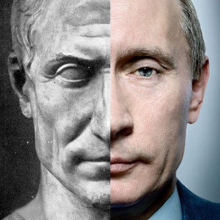 Путин - Цезарь