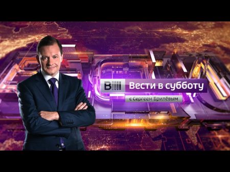 Вести в субботу с Сергеем Брилевым от 17.10.15
