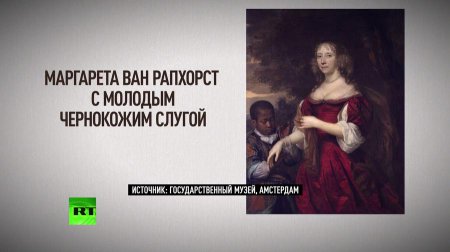 Голландский музей решил поменять неполиткорректные названия картин XVII век ...