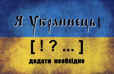 Так называемые "украинцы" глазами записанного в "украинцы"