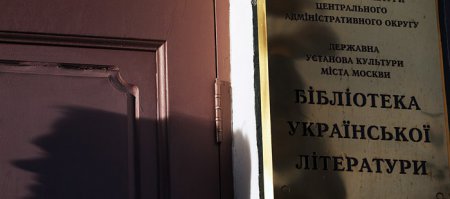 Путин отдал распоряжение по Библиотеке украинской литературы
