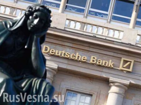 Банкротство «Deutsche Bank» подтолкнёт Евросоюз к распаду