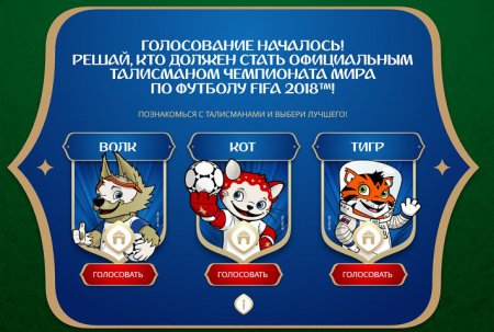 В Москве стартовало голосование по выбору талисмана ЧМ-2018 по футболу