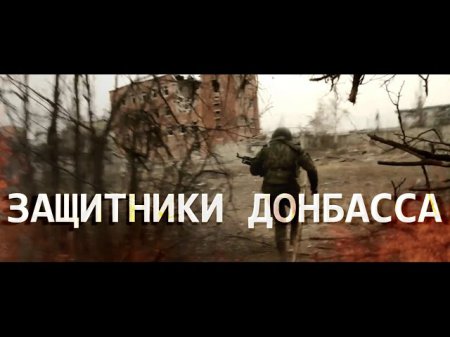 Защитники Донбасса - «Моя ладонь превратилась в кулак»
