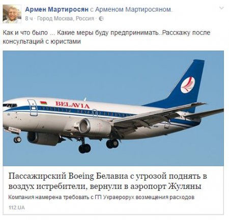 Белорусский лайнер вернули в Киев из-за Мартиросяна, – СМИ