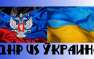 Чем ДНР лучше Украины? (ВИДЕО)
