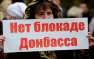 Россия призвала Украину прекратить блокаду Донбасса