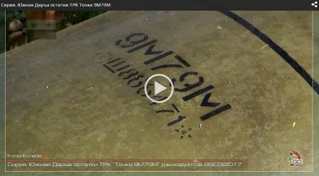 Сирия. Южная Даръа: остатки ТРК «Точка 9M79M» джихадистов. 28.03.2017