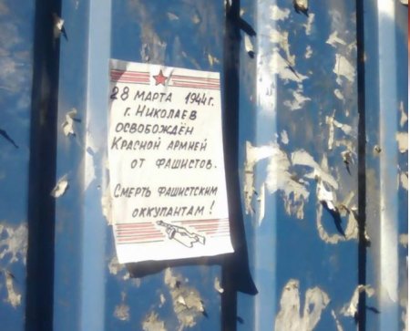 В Николаеве появились листовки, анонсирующие «отстрел нацистов»