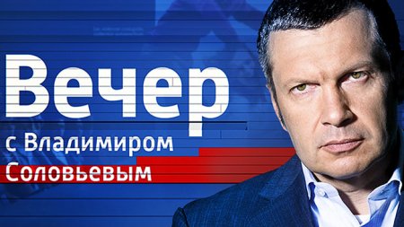 Вечер с Владимиром Соловьёвым от 10.05.2017