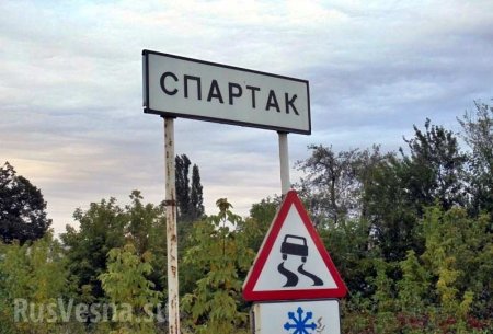 Спартак наш: командование ДНР опровергает информацию Киева о захвате поселка