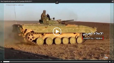 Бои Сирийской армии за Эс-Сувейда 09.08.2017