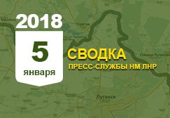 Донбасс. Оперативная лента военных событий 05.01.2018