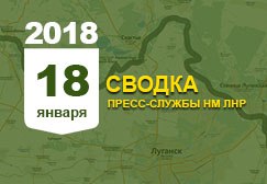 Донбасс. Оперативная лента военных событий 18.01.2018