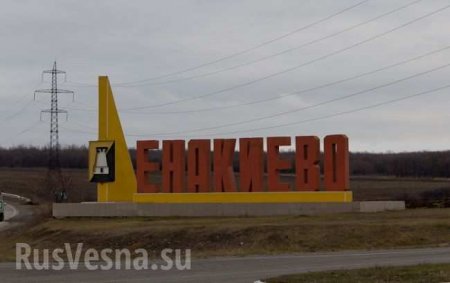 В ДНР ответили на сообщения украинских СМИ о «замерзающем» Енакиево