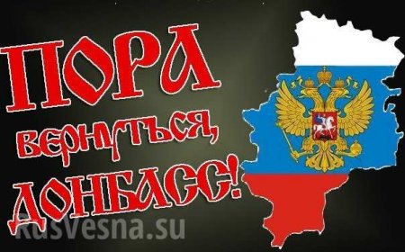 Пора присоединять Донбасс! — генерал ФСБ 