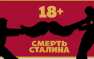В РПЦ фильм «Смерть Сталина» назвали «плевком в российскую историю»