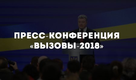 От Тимошенко до миротворцев. Что Порошенко говорил на пресс-конференции?