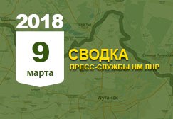 Донбасс. Оперативная лента военных событий 9.03.2018