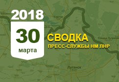 Донбасс. Оперативная лента военных событий 30.03.2018