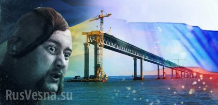 Крымский мост «соединит украинский Крым и украинскую Кубань», — министр «незалежной»