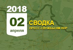 Донбасс. Оперативная лента военных событий 02.04. 2018