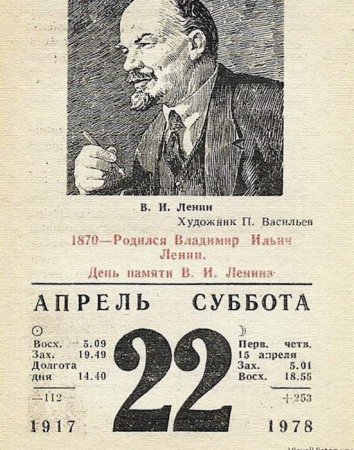 22 апреля - День рождения Ленина