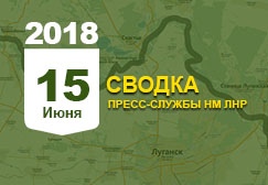 Донбасс. Оперативная лента военных событий 15.06.2018
