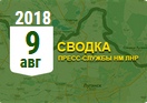 Донбасс. Оперативная лента военных событий 09.08.2018