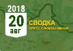 Донбасс. Оперативная лента военных событий 20.08.2018