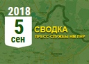 Донбасс. Оперативная лента военных событий 05.09.2018