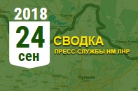 Донбасс. Оперативная лента военных событий 24.09.2018