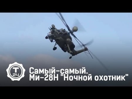 Модернизированный «Ночной охотник» Ми-28НМ вылетает за добычей
