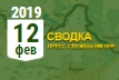 Донбасс. Оперативная лента военных событий 12.02.2019