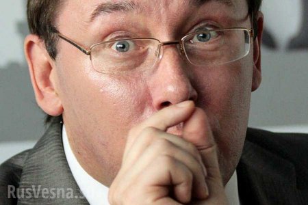 На Украине открыли дело против Луценко (ДОКУМЕНТ)
