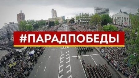 9 мая: Парад Победы и «Бессмертный полк»! г. Донецк, ДНР
