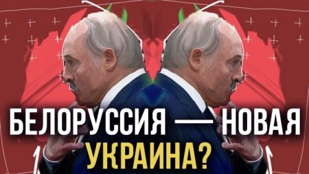 Куда Лукашенко ведёт Белоруссию. Богдан Безпалько, Игорь Шишкин