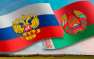 Россия и Белоруссия согласовали позиции по интеграции на 90%, — Орешкин