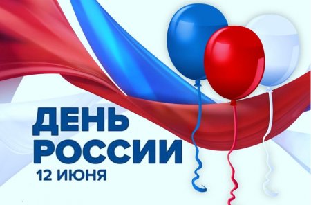 Страна отмечает День России