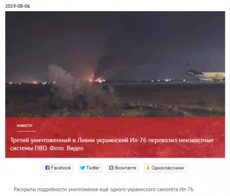 В Ливии уничтожен третий украинский Ил-76, перевозивший неизвестные системы ...