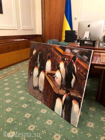 Голая женщина, пингвины и шаурма: удивительные кадры из Офиса президента Украины (ФОТО)