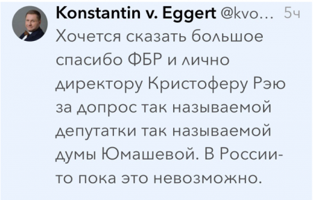 Эггерт расцеловал зад ФБР в Twitter, радуясь допросу Юмашевой