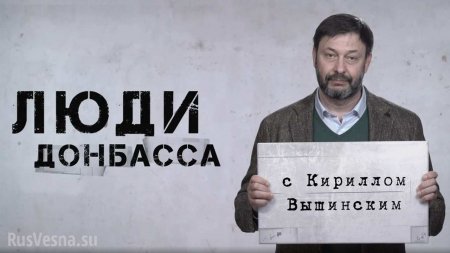 «Люди Донбасса» — стартовал проект Кирилла Вышинского (ВИДЕО)