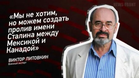Виктор Литовкин: «Мы не хотим, но можем создать пролив имени Сталина между  ...