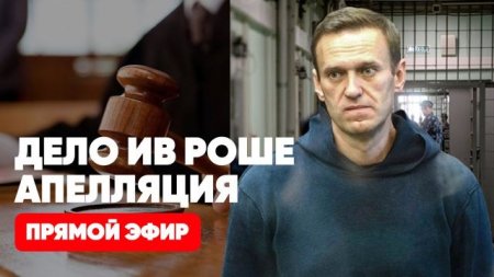 Навальный | Дело Ив Роше | Апелляция | Решение суда | Соловьёв LIVE