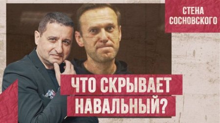 Что скрывает Навальный? | Окончательный диагноз пациенту | Стена Сосновског ...