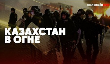 Казахстан в огне | Жёсткая зачистка | РФ и ОДКБ против террористов | Послед ...