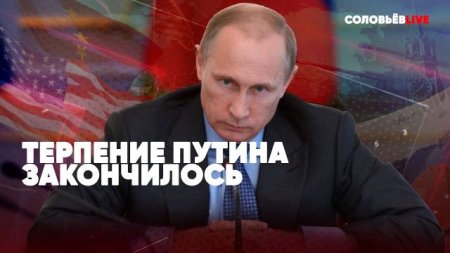 Терпение Путина закончилось | Запад зарвался | Европа обвиняет Газпром | Субботний большой эфир на Соловьёв LIVE
